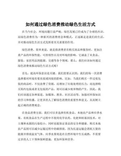 如何通过绿色消费推动绿色生活方式