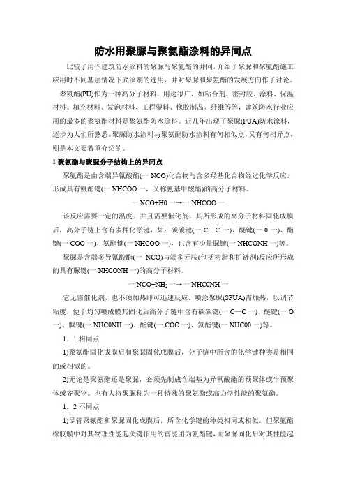 防水用聚脲与聚氨酯涂料的异同点_secret