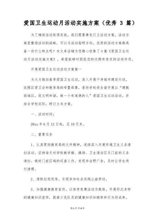爱国卫生运动月活动实施方案(优秀3篇)