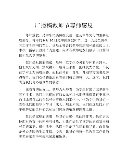 广播稿教师节尊师感恩