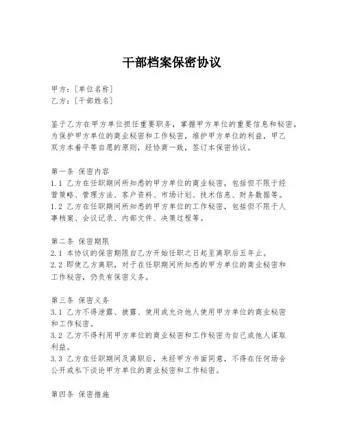 干部档案保密协议