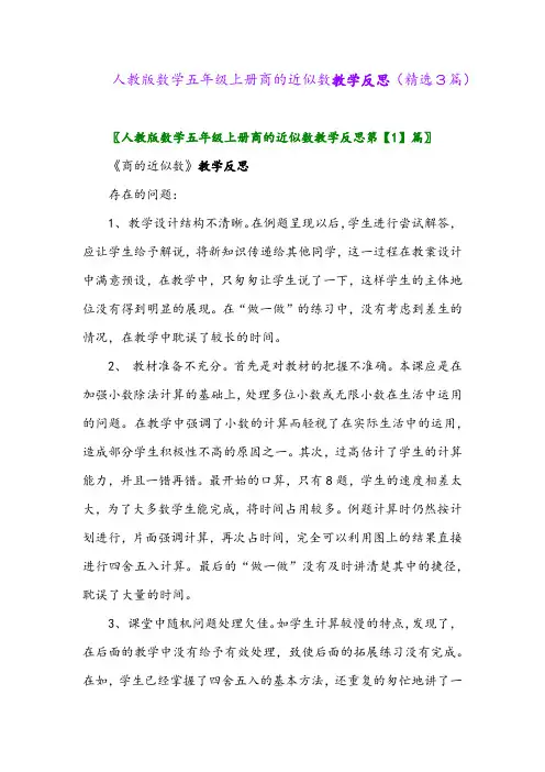 人教版数学五年级上册商的近似数教学反思(精选3篇)
