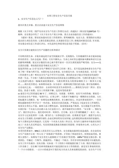 水利工程安全生产信息月报安全生产