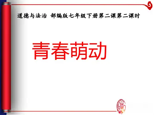 部编版道德与法治七年级下册2.2青春萌动ppt课件