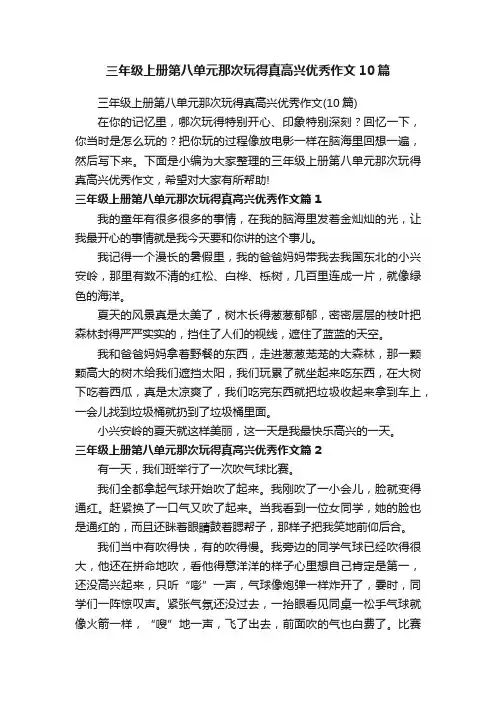 三年级上册第八单元那次玩得真高兴优秀作文10篇