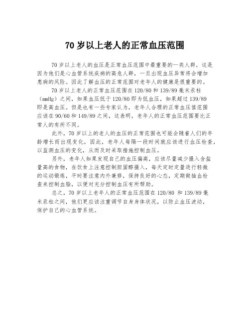 70岁以上老人的正常血压范围
