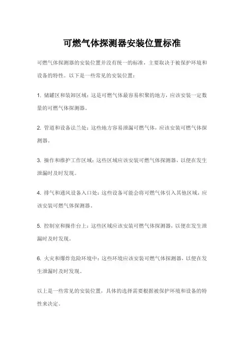 可燃气体探测器安装位置标准