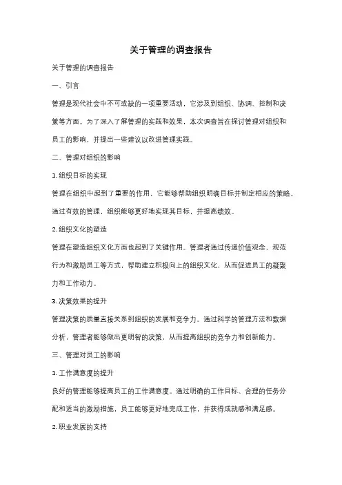 关于管理的调查报告