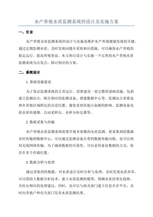 水产养殖水质监测系统的设计及实施方案