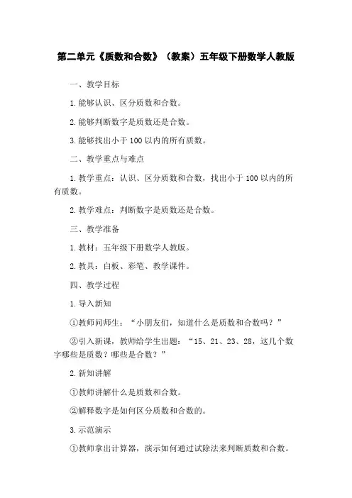 第二单元《质数和合数》(教案)五年级下册数学人教版