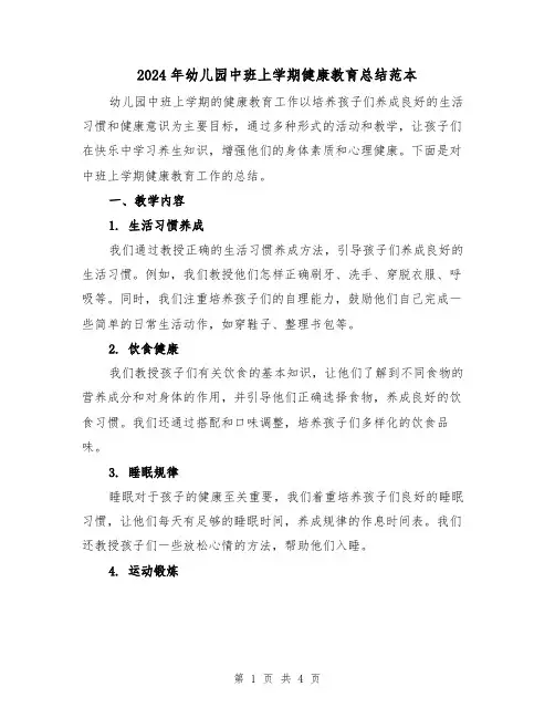 2024年幼儿园中班上学期健康教育总结范本（二篇）