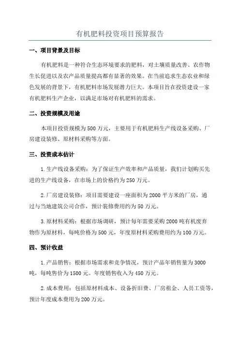 有机肥料投资项目预算报告