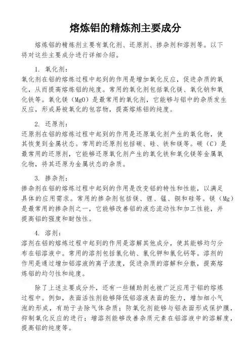 熔炼铝的精炼剂主要成分