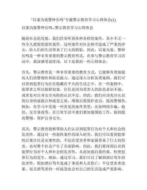 “以案为鉴警钟长鸣”专题警示教育学习心得体会(1)