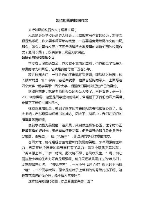 如诗如画的校园作文