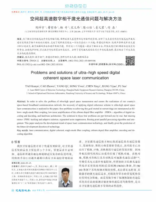 空间超高速数字相干激光通信问题与解决方法