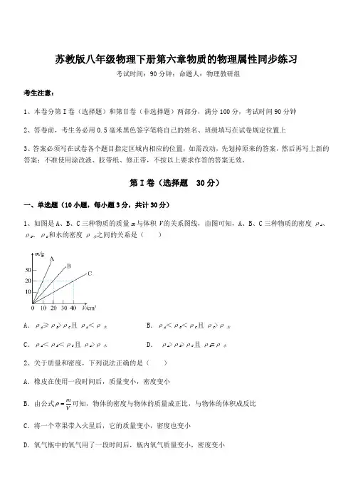 精品解析2021-2022学年苏教版八年级物理下册第六章物质的物理属性同步练习练习题(无超纲)