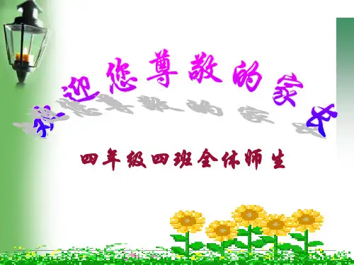 四年级四班家长会 课件(共25张PPT)