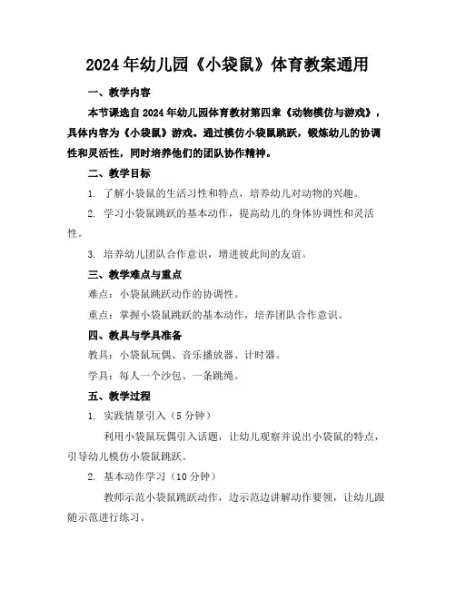 2024年幼儿园《小袋鼠》体育教案通用