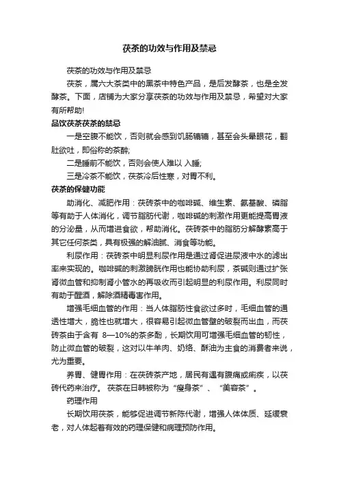 茯茶的功效与作用及禁忌