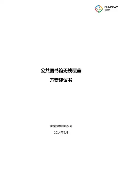 图书馆无线覆盖解决方案