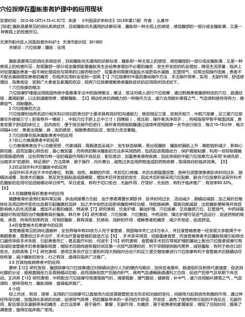 穴位按摩在腹胀患者护理中的应用现状