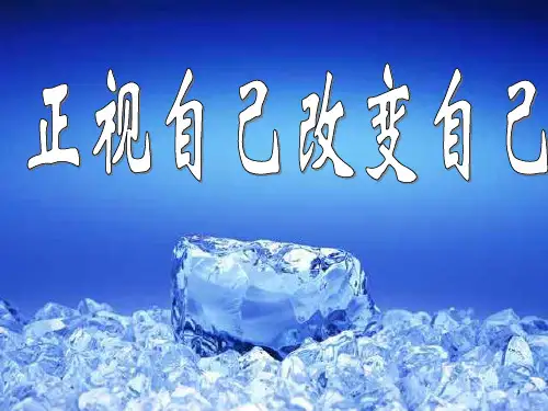 正视自己改变自己_主题班会 课件ppt   主题班会 获奖课件PPT