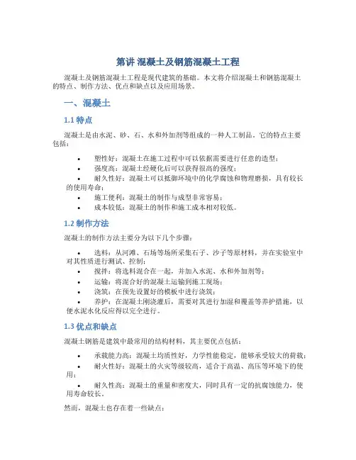 第讲 混凝土及钢筋混凝土工程