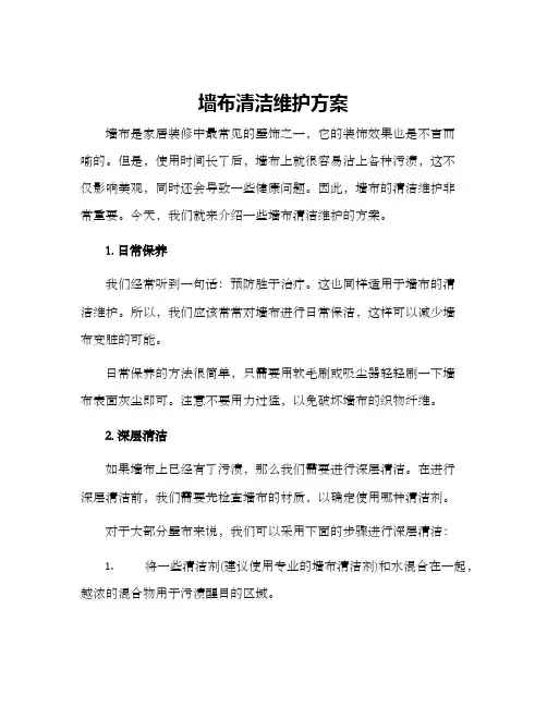 墙布清洁维护方案