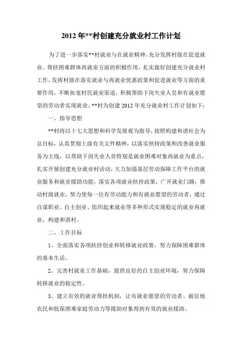 2012年村创建充分就业村工作计划