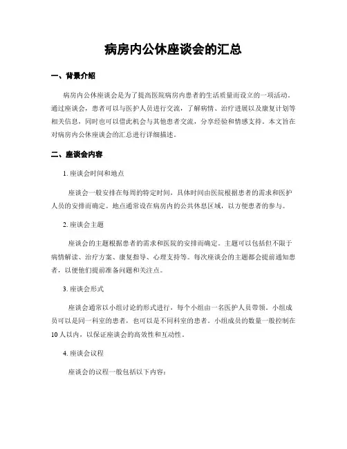病房内公休座谈会的汇总