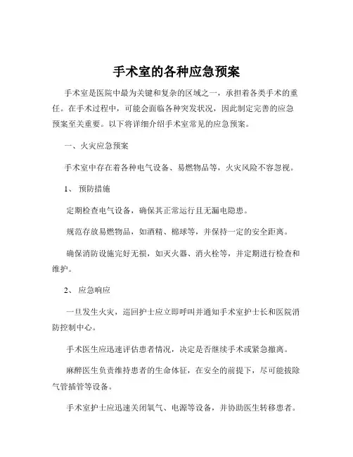 手术室的各种应急预案