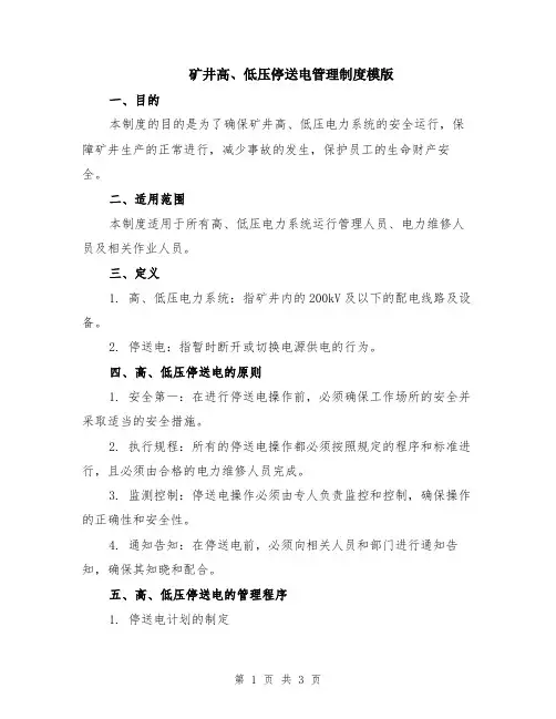 矿井高、低压停送电管理制度模版