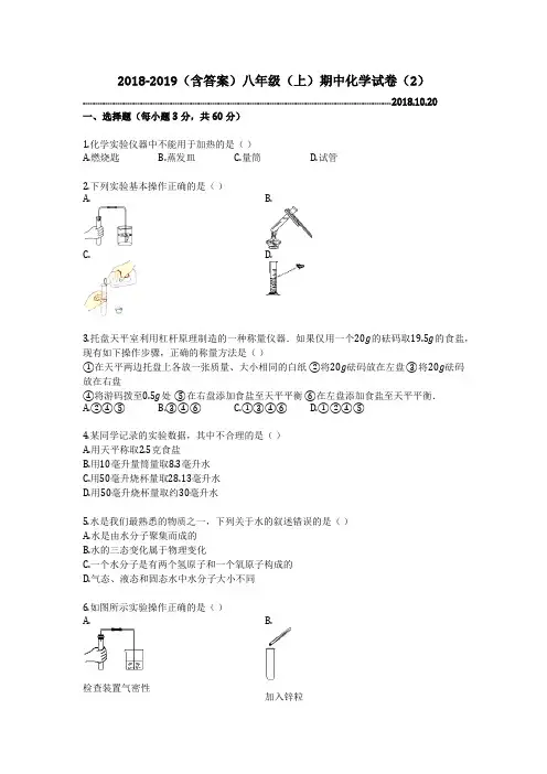 2018-2019(含答案)八年级(上)期中化学试卷(2)