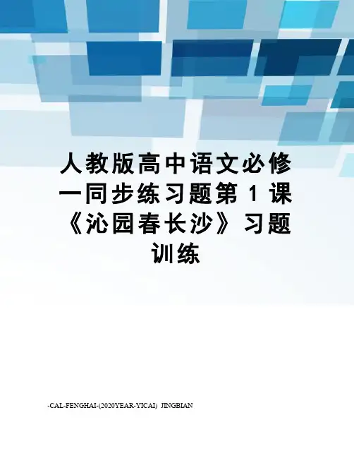人教版高中语文必修一同步练习题第1课《沁园春长沙》习题训练