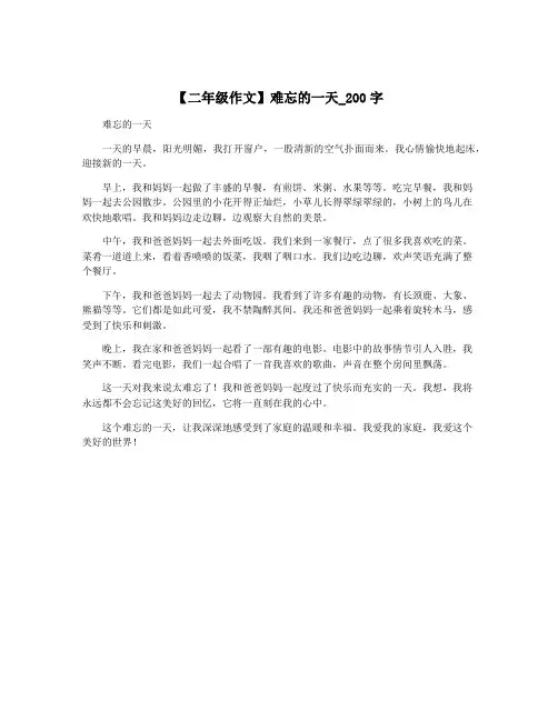 【二年级作文】难忘的一天_200字
