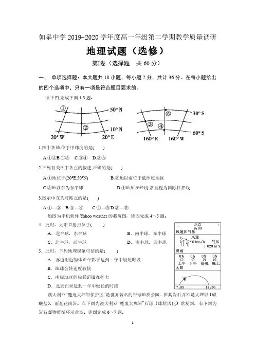 江苏省如皋中学2019-2020学年度高一年级第二学期教学质量调研 地理试卷和评分标准