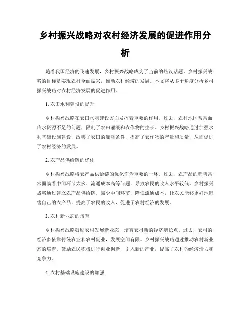 乡村振兴战略对农村经济发展的促进作用分析