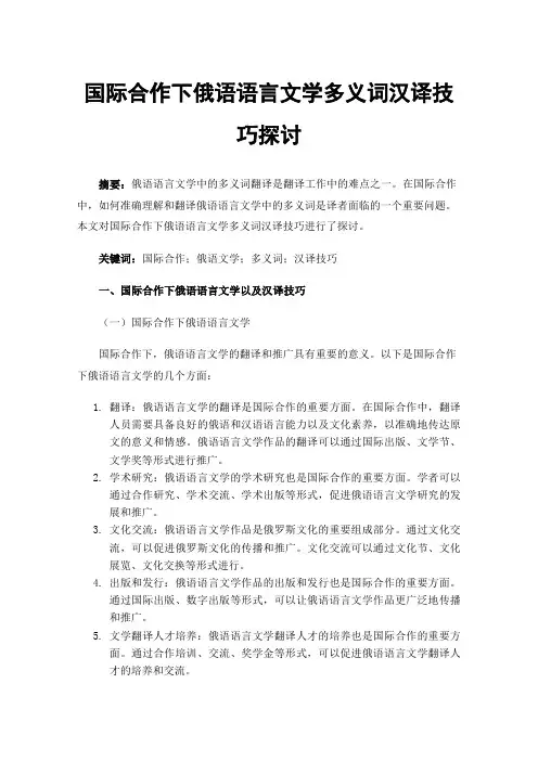 国际合作下俄语语言文学多义词汉译技巧探讨
