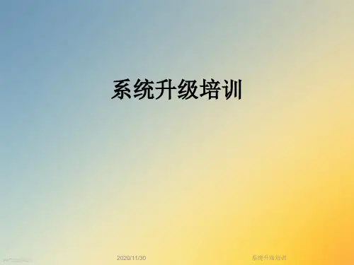系统升级培训
