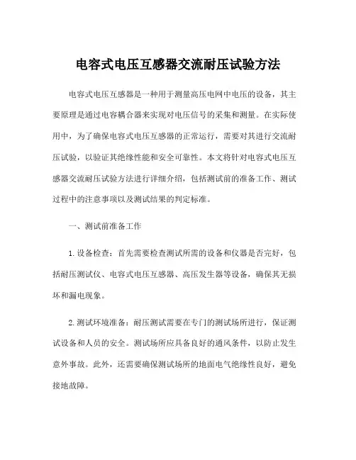 电容式电压互感器交流耐压试验方法