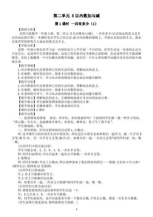 小学数学新北师大版一年级上册第二单元《5以内数加与减》教案(2024秋)