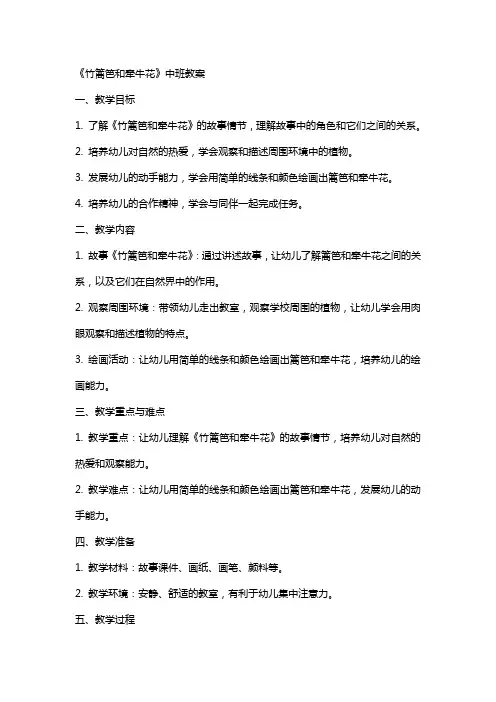 《竹篱笆和牵牛花》中班教案