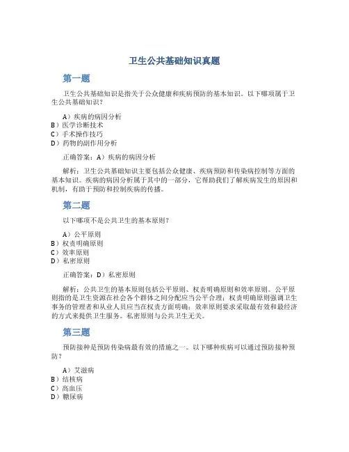 卫生公共基础知识真题