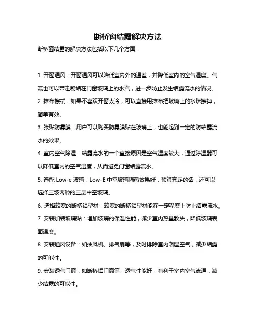 断桥窗结露解决方法