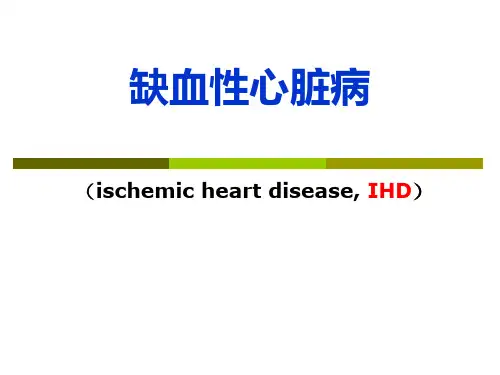 缺血性心脏病