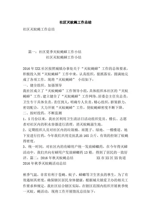 社区灭蚊蝇工作总结