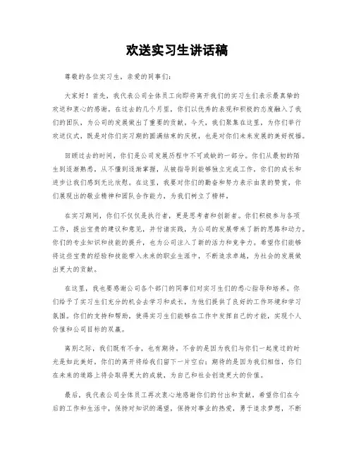 欢送实习生讲话稿