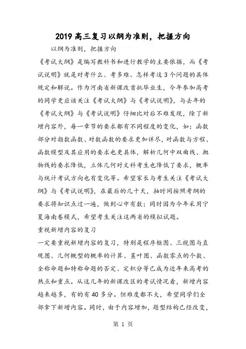 高三复习以纲为准则,把握方向-最新学习文档