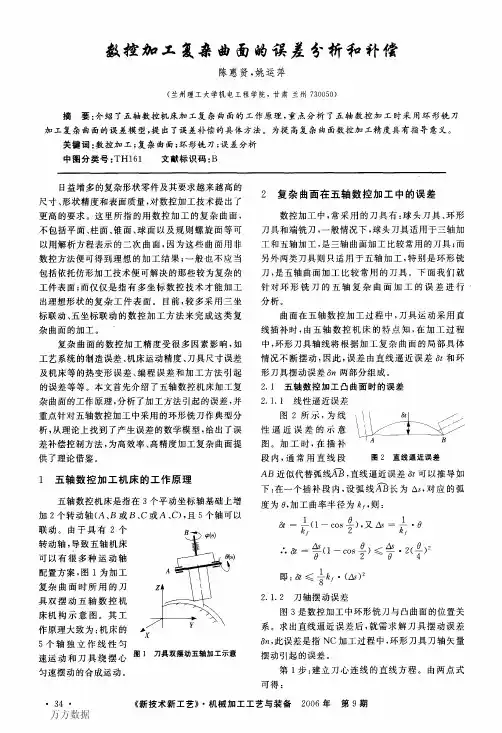 数控加工复杂曲面的误差分析和补偿